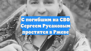 С погибшим на СВО Сергеем Русаковым простятся в Ржеве