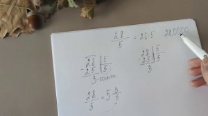 Как перевести обыкновенную дробь в десятичную, как выделить целую часть.mp4