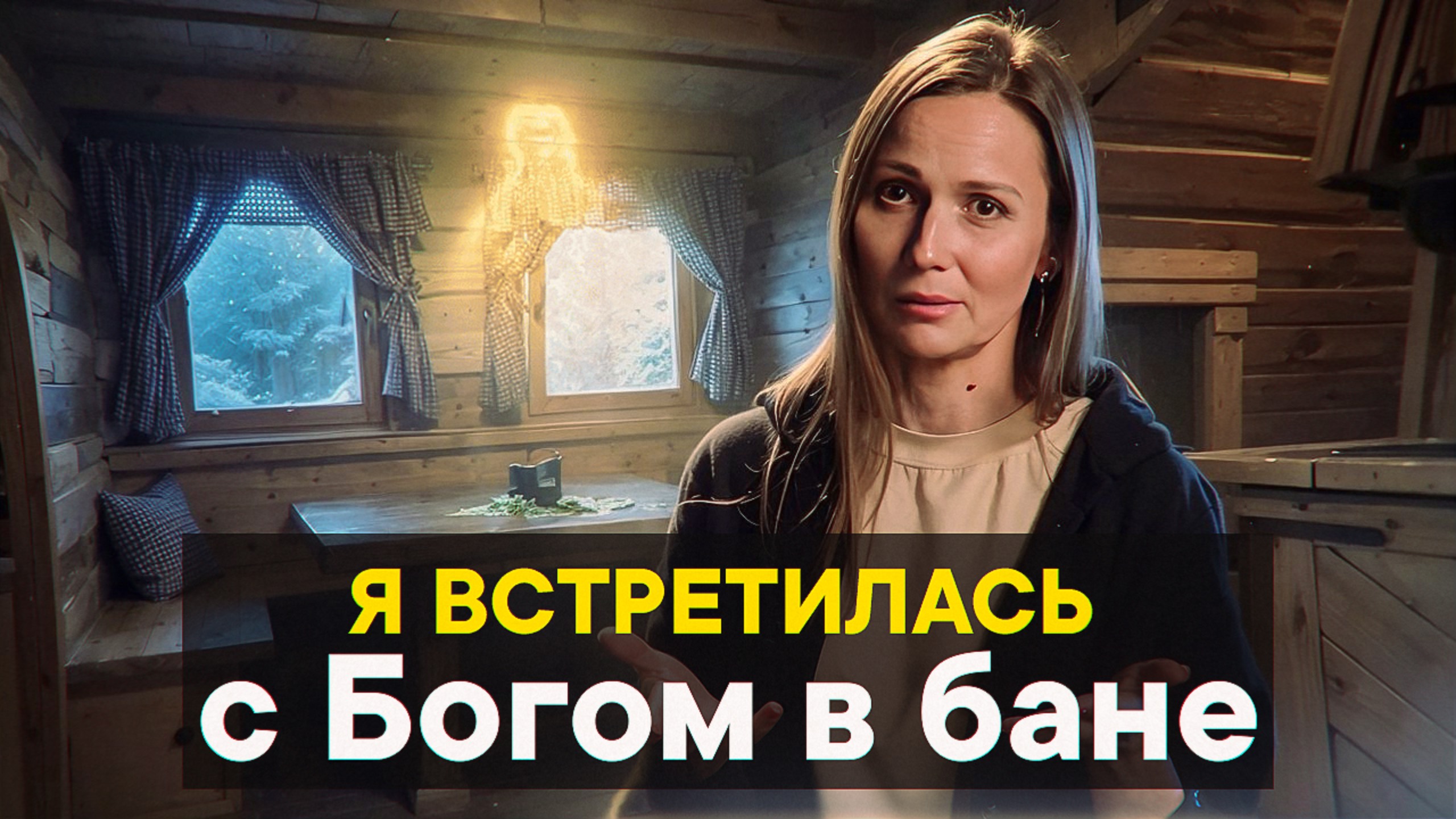 Господи, а не придумала ли я Тебя? смотреть онлайн