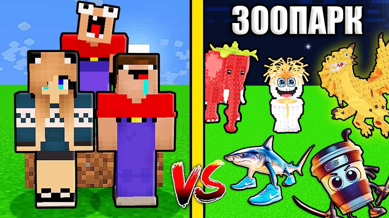 2 НУБА И ДЕВУШКА ПРО НАШЛИ ЗООПАРК БРЕЙНРОТОВ ИТАЛЬЯНСКИХ МЕМОВ В МАЙНКРАФТ смотреть онлайн