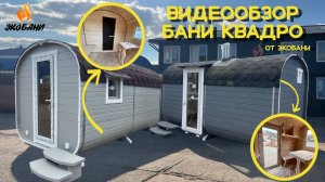 Видеообзор на Бани-квадро 4 метра (два варианта с Торцевым и Боковым входом)