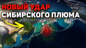 М7,8 на Камчатке: геодинамическая связь с Сибирским плюмом