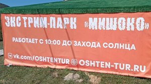 АДЫГЕЯ.ЭКСТРИМ- ПАРК ,, МИШОКО"
