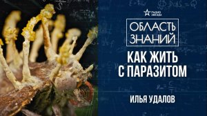 Как стать паразитом? Лекция биолога Ильи Удалова