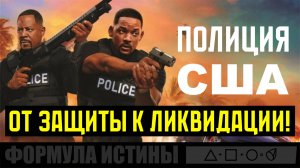 ПОЛИЦИЯ США. ОТ ЗАЩИТЫ К ЛИКВИДАЦИИ.
