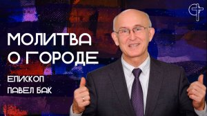 Молитва о городе || 24.03.2025 || Павел Бак || Утренняя молитва