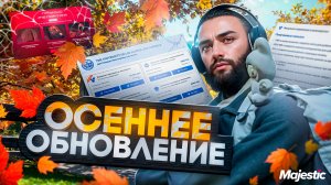 ОБНОВЛЕНИЕ Majestic RP Новый кейс, обновленные интерьеры и ограбление домов