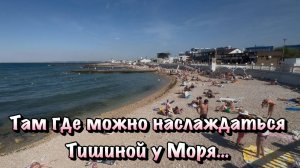 Куда можно Подъехать к Морю в Севастополе и Кайфануть в Тишине, но с инфраструктурой ❓