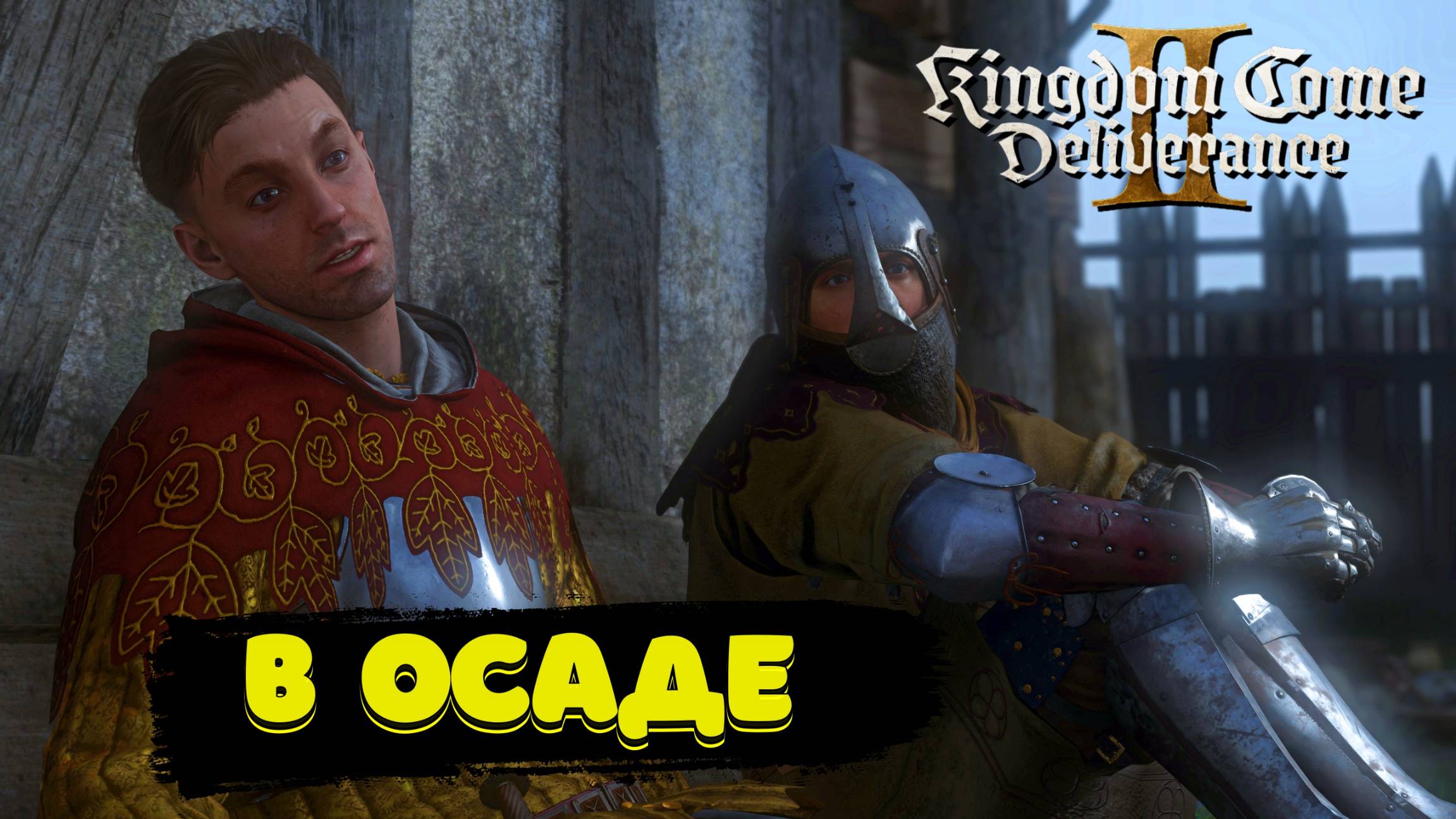 Kingdom Come Deliverance II в осаде Полное прохождение #50 смотреть онлайн