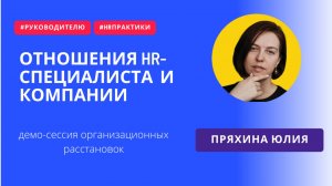 Отношения HR-специалиста и компании | демо-сессия организационных расстановок от Пряхиной Юлии