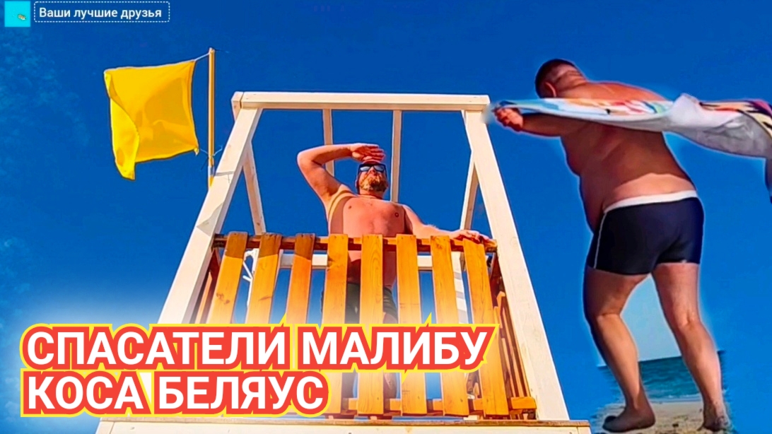 КОСА БЕЛЯУС МИРНЫЙ И ПОПОВКА - СПАСАТЕЛИ МАЛИБУ. ЧТО ОТКРЫТО, А ЧТО НЕТ. КРЫМ 2025.