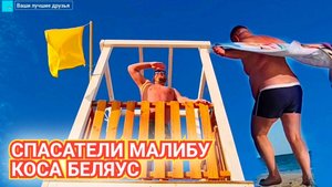 КОСА БЕЛЯУС МИРНЫЙ И ПОПОВКА - СПАСАТЕЛИ МАЛИБУ. ЧТО ОТКРЫТО, А ЧТО НЕТ. КРЫМ 2025.