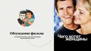 Разбор фильма "Чего хотят женщины" глазами двух сексистов.