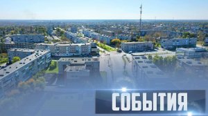 СОБЫТИЯ Выпуск 23.09.25 (12+)
