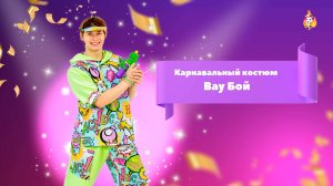 Карнавальный костюм Вау бой