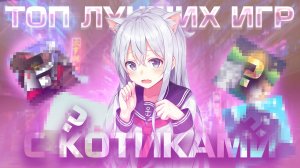 Самые крутые игры с котиками!