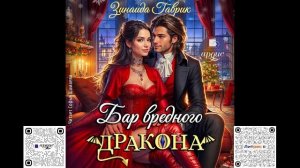 Бар вредного дракона. Зинаида Гаврик. Аудиокнига