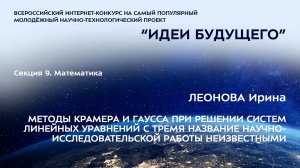 (9-7) ЛЕОНОВА Ирина Дмитриевна
