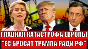 Главная катастрофа Европы! ЕС бросает Трампа ради России// Путин такого не ожидал!