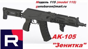 3Д Модель АК-105 "Зенитка". Triotec. Модель 115