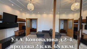 Ул.А. Коновалова 2-4, продажа 2 к.кв. 68 кв.м.
