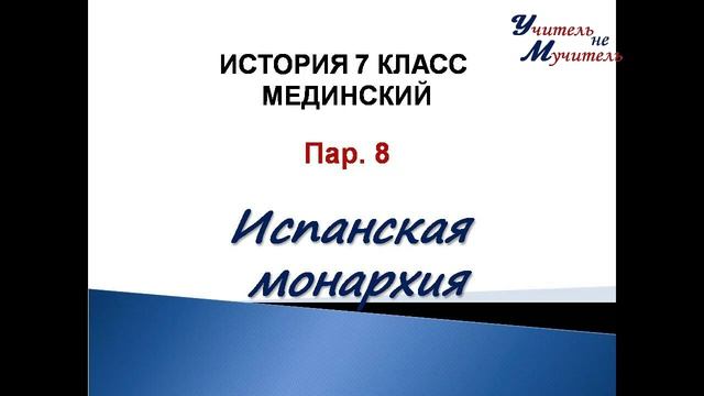 видео урок история 7 класс пар 8 испанская монархия для учебника Мединского смотреть онлайн