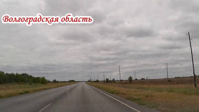 По дорогам Волгоградской области до Ростовской 06 сентября 2025 года