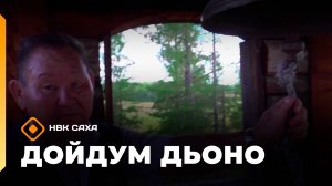 «Дойдум дьоно» (23.09.25)