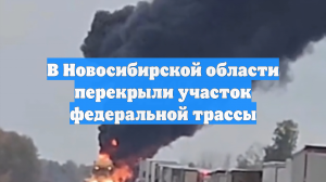 В Новосибирской области перекрыли участок федеральной трассы