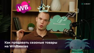 Как продавать сезонные товары на Wildberries