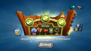 Angry Birds 2. Схватка синей троицы 23.09.2025 АВ2 /AB2