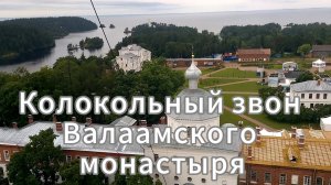 Колокольный звон Валаамского монастыря