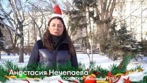 Поздравление с Новым годом!