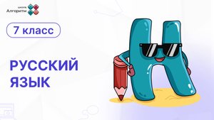7 класс. Русский язык. Письмо частицы НЕ с наречиями на ОЕ и ЕИ