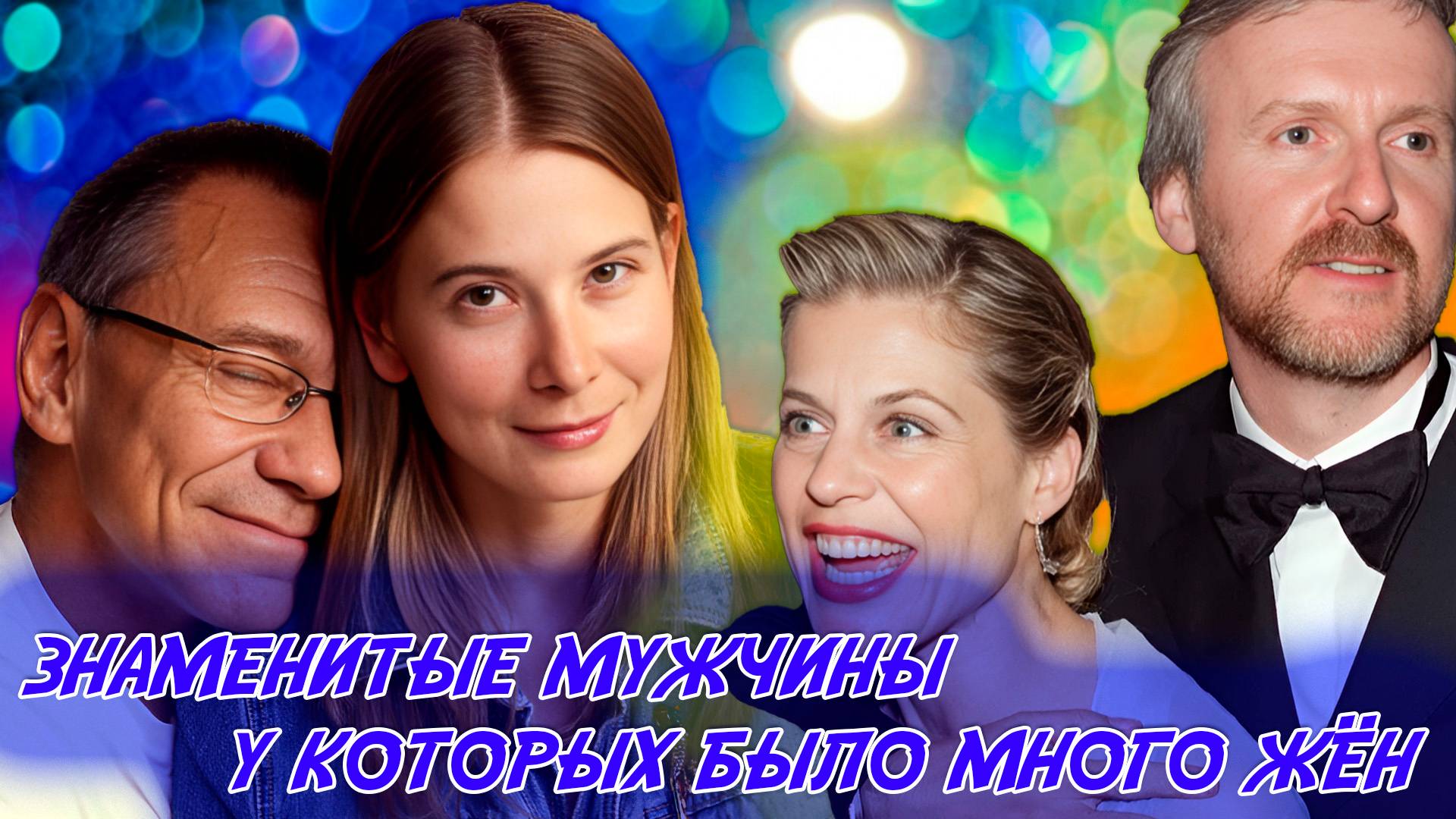 ЗНАМЕНИТЫЕ МУЖЧИНЫ, КОТОРЫЕ БЫЛИ ЖЕНАТЫ МНОГО РАЗ