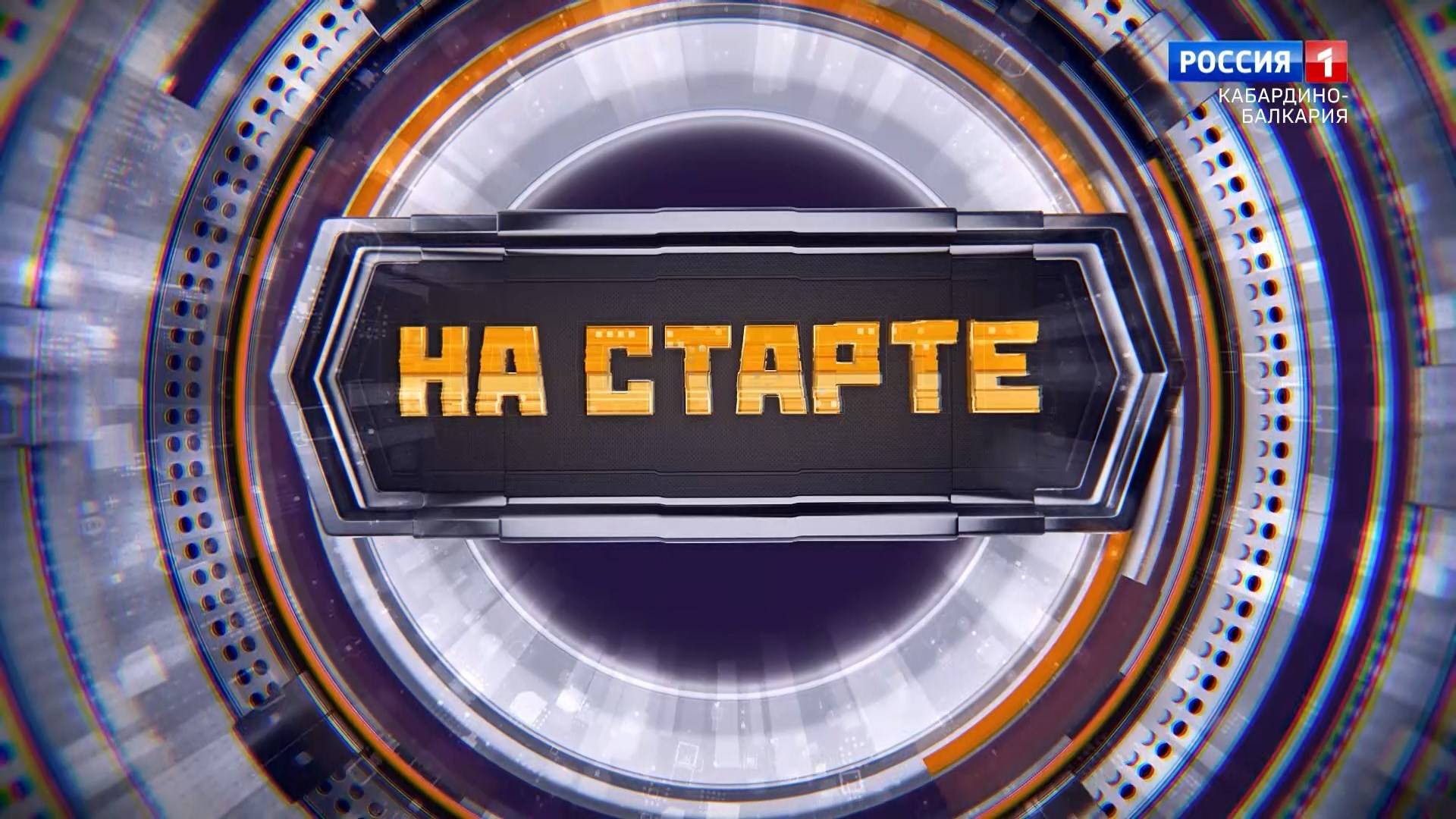 "На старте" Репортаж с открытия спортивно-тренировочного комплекса «Вымпел». смотреть онлайн