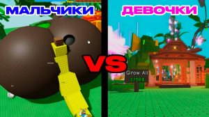 КАК ИГРАЮТ ДЕВОЧКИ VS МАЛЬЧИКИ В ВЫРАСТИ САД 2025 GROW A GARDEN ROBLOX