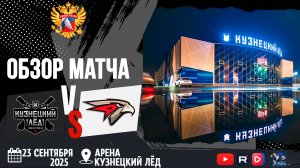 ОБЗОР МАТЧА. 23.09.2025г. КУЗНЕЦКИЙ ЛЁД-АВАНГАРД-2-7:5 Юноши 2013г.р.