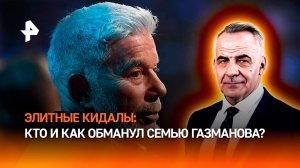 Элитные кидалы кто и как обманул семью Олега Газманова на 600 млн рублей