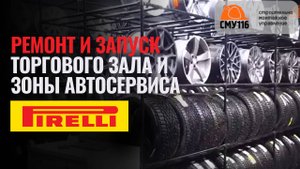 Pirelli в Казани. Ремонт и запуск торгового зала и зоны автосервиса