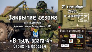 Закрытие сезона 2025