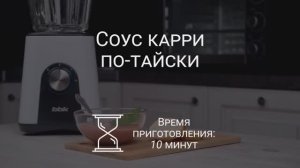 Готовим соус карри по-тайски в блендере KBS1030
