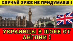 КАК АНГЛИЯ ВСТРЕЧАЛА УКРАИНЦЕВ ❗ ПОЧТИ ВСЕ БЕЖЕНЦЫ УЕХАЛИ ❗
