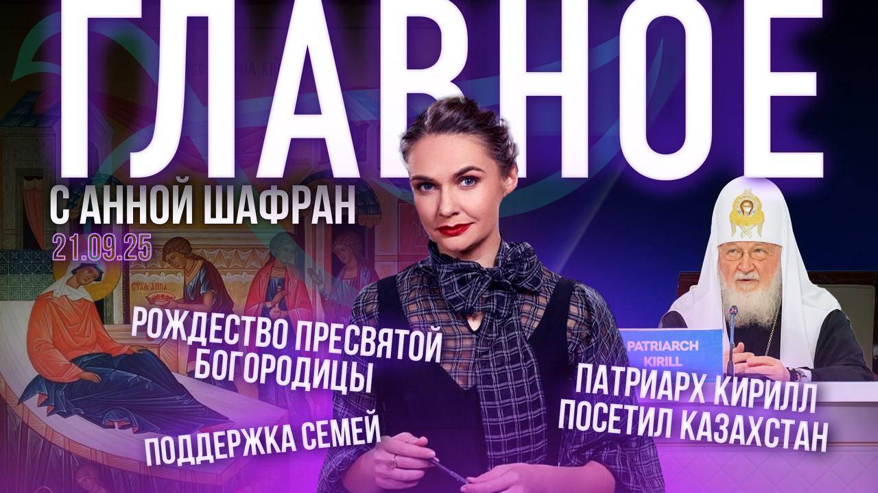 Рождество Богородицы/Патриарх Кирилл о будущем мира/Детоубийства остановят?/Рост православия в США