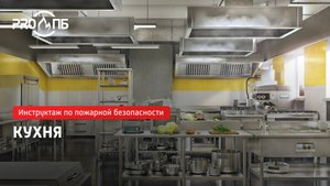 Инструктаж по ПБ. Кухня