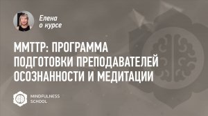 Елена о курсе MMTTP: Программа подготовки преподавателей осознанности и медитации