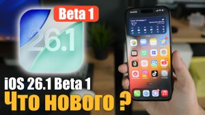 iOS 26.1 Beta 1 Стартуем! Что нового ?