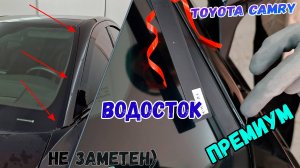 Водосток ПРЕМИУМ для TOYOTA CAMRY (XV80) с 2023г.в. (X) - strelka11.ru
