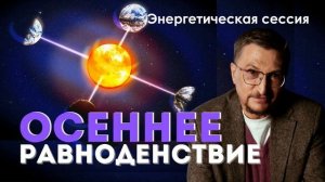 Осеннее равноденствие | Энергетическая сессия