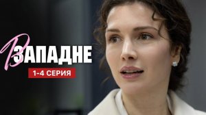 В западне 1,2,3,4 серия (сериал содержание всех серий)